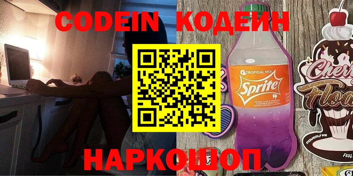 Codein напиток Lean (лин)  Вход с VPN  Мирный 
